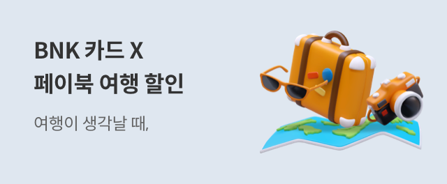 BNK 카드 X 페이북 여행 할인 참여하기